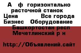 2А620ф1 горизонтально расточной станок › Цена ­ 1 000 - Все города Бизнес » Оборудование   . Башкортостан респ.,Мечетлинский р-н